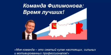 Команда Филимонова: время лучших! Команда Филимонова: время лучших!.